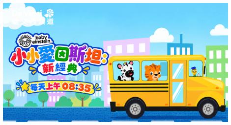 《小小愛因斯坦：新經典》用音樂與好奇心 開啟孩子的世界探索之旅！