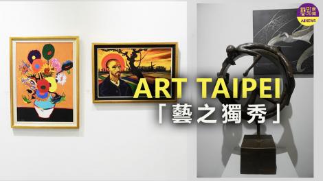 ART TAIPEI「藝之獨秀」 藝術大師個展