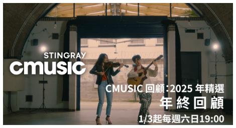 CMusic 推出《2025 年精選回顧》盤點年度最受矚目電影配樂與古典新聲
