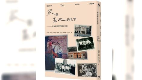 從一棟屋開始讀懂一座城　《家是臺北的名字：從我到我們的城之記憶》新書出版
