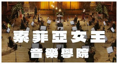 古典新星齊聚！索菲亞女王音樂學院音樂會登上古典音樂台