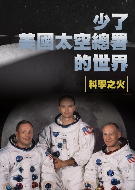 《中華電信MOD-紀實199》 蝦米！交友軟體與太空研究也有關聯？