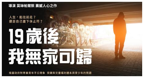 掀開兒童福利體系與青少年問題《19歲後，我無家可歸》同時也揭露了政府對寄養年輕人的不公現象