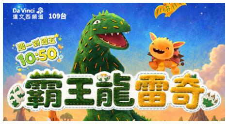 《霸王龍雷奇》善良霸王龍的成長冒險全新登場 陪孩子勇敢成長