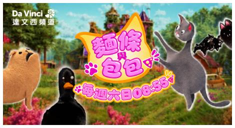《麵條與包包》性格大不同 笑料不間斷！展開充滿驚喜的友情大冒險！