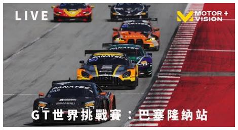 車迷TV直擊極速封王之戰！《GT世界挑戰賽：巴塞隆納站》10月19日熱血開跑