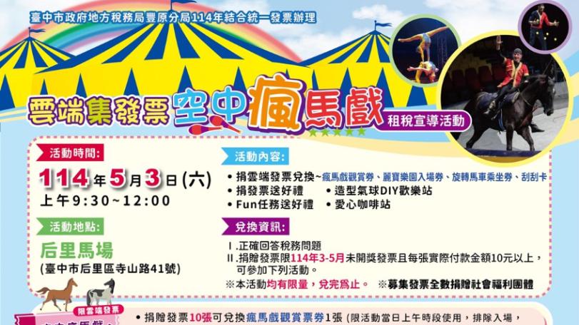 雲端發票換好康！免費遊麗寶水陸雙樂園、觀賞瘋馬戲
