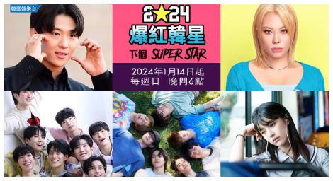 《2024爆紅韓星》後起之秀 精采絕倫
