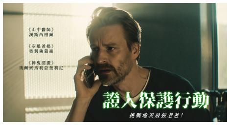 《愛樂時光》導演開闢「地表最強老爸」新戰場！《證人保護行動》揭開一場危及生命的權力遊戲