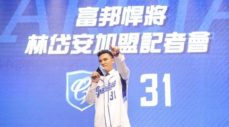 富邦悍將第一位自由球員加盟  林岱安要帶領球隊邁向榮耀