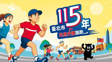 元旦升旗後北市中心辦活動！　交管時間、地點曝光