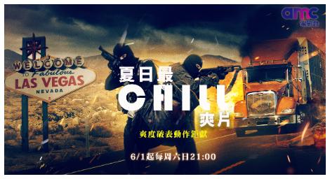 「amc電影台」今夏特別企劃爽度破表動作鉅獻《夏日最chill爽片》，陪伴你度過炎熱的夏日！