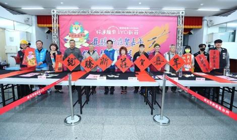 新莊區迎新年系列活動　名家手寫春聯免費索取