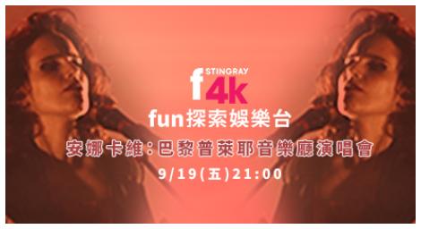 4K fun探索娛樂台推出安娜·卡維《2019 巴黎音樂會》震撼登場