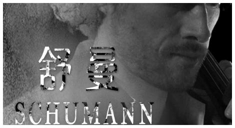 艾班四重奏演繹舒曼經典作品　古典音樂台6月精采呈獻