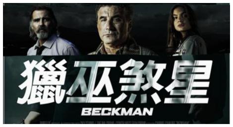 《獵巫煞星》從殺手到傳道人 一場信仰與復仇的生死對決！