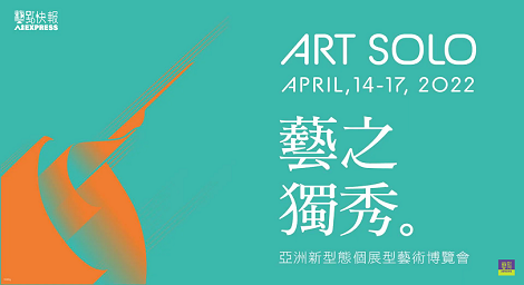 ART SOLO 藝之獨秀藝術博覽會台北花博爭艷館重磅回歸