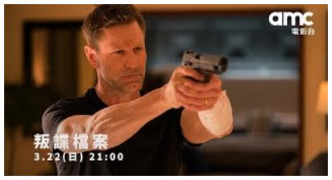 高張力動作懸疑《叛諜檔案》揭密國際陰謀