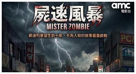 《屍速風暴》鎖定連假收視　amc電影台推高張力首播強片
