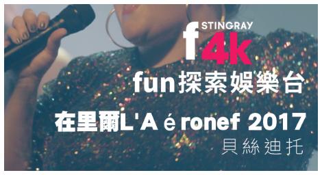 新世代靈魂傳奇 Beth Ditto 火力全開　法國里爾演唱會4K極真重現