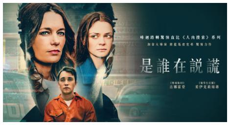 驚悚又充滿懸疑的電影《是誰在說謊》有著《人肉搜索》系列的驚悚氛圍