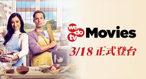電影迷注意！wedotv Movies 進軍台灣  電影新勢力來襲