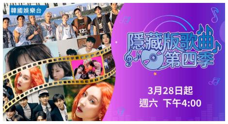 《隱藏版歌曲》第四季 3月28日登場　精選韓流天團專輯深藏佳作