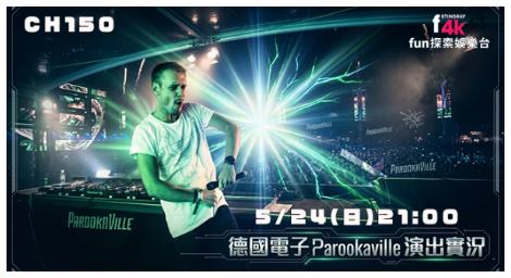 Parookaville電音狂歡登上4K Fun探索娛樂台　百大DJ齊聚打造三天沉浸式派對