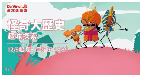 《怪奇大歷史Fantastic Antics》一場歷史與文化的跨時空冒險