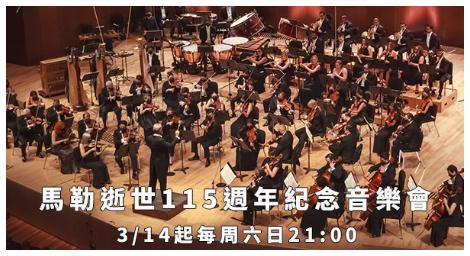 凝視生命與存在《馬勒逝世115週年紀念音樂會》三月登場