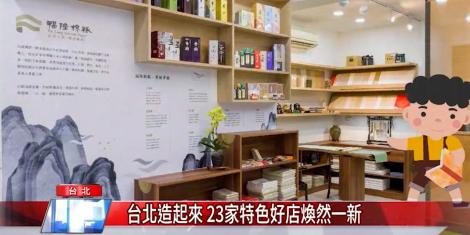 台北造起來吸引打卡潮 23家特色好店煥然一新