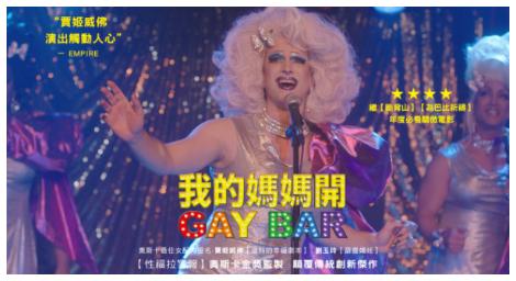在我死之後，媽媽才開始了解我的生活 天下的媽媽都不一樣《我的媽媽開GAYBAR》！