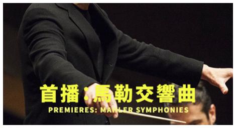 Classica古典音樂台精心策畫《首播：馬勒交響曲》帶你一同探討生命！