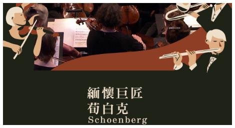 「打破傳統，創造未來」古典音樂台緬懷現代音樂巨匠荀白克