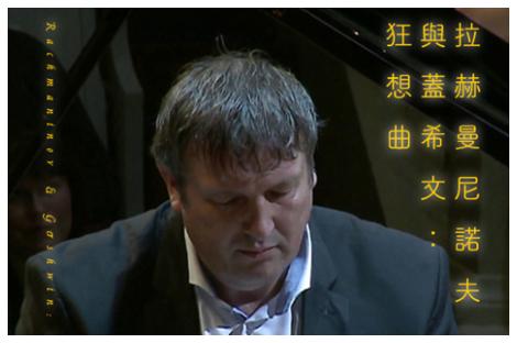 拉赫曼尼諾夫與蓋希文《狂想曲》音樂史上的經典之作