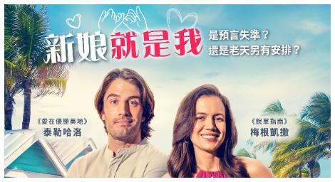 浪漫喜劇《新娘就是我》溫馨登場，友情與愛情的奇妙交織