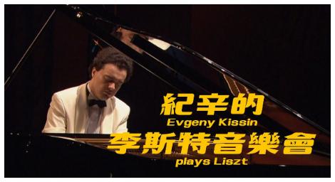 《鋼琴之王》李斯特 為88個琴鍵付出最多及最大努力的人