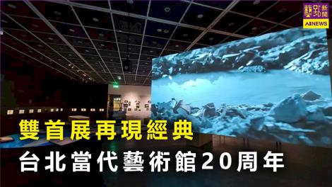 台北當代藝術館20周年 雙首展再現經典