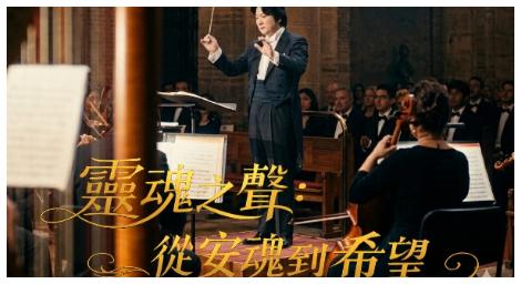 《靈魂之聲：從安魂到希望》一場從告別走向希望的音樂旅程