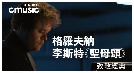 《格羅夫納演奏李斯特〈聖母頌〉》琴音化作虔誠祈禱 聆聽李斯特靜謐而深邃的靈魂！