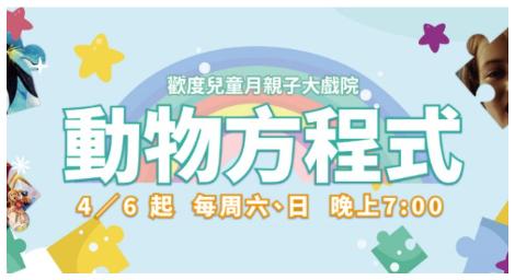 「amc電影台」四月推出《動物方程式》、大人小孩都愛看的動畫一網打盡
