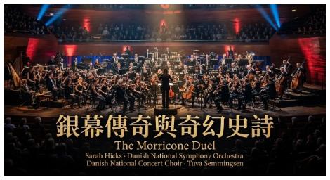 從《教父》到《魔戒》一 丹麥國家交響樂團電影配樂鉅獻 銀幕傳奇與奇幻史詩