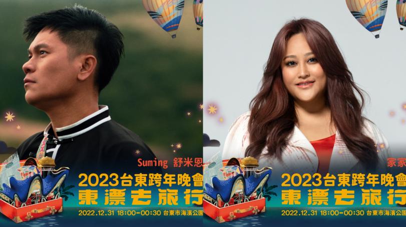 「2023台東跨年晚會」家家、青峰、舒米恩同台飆唱