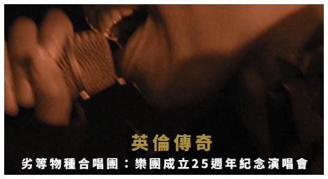 《劣等物種合唱團》25週年演唱會登場　英式搖滾震撼回歸