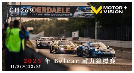 車迷TV《2025 年 Belcar 耐力錦標賽》極速與毅力的傳奇戰役