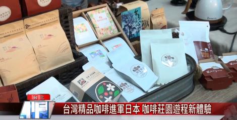 台灣精品咖啡進軍日本 咖啡莊園遊程新體驗
