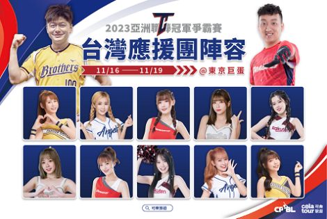 亞冠賽「台灣最強應援團」陣容公布 ！　MLB大咖神秘嘉賓同行