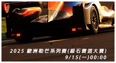 2025歐洲勒芒系列賽銀石站圓滿落幕　頂尖車隊極限對決再掀高潮