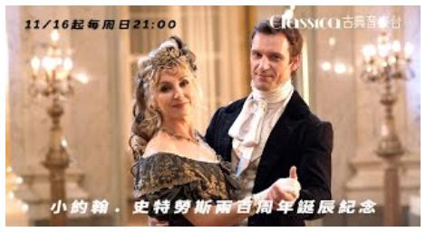 《小約翰．史特勞斯兩百週年誕辰紀念特輯》圓舞曲之王的永恆樂韻