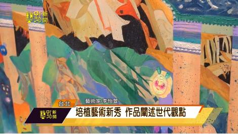 台北藝博會亮點曝光 新銳藝術釋放精彩